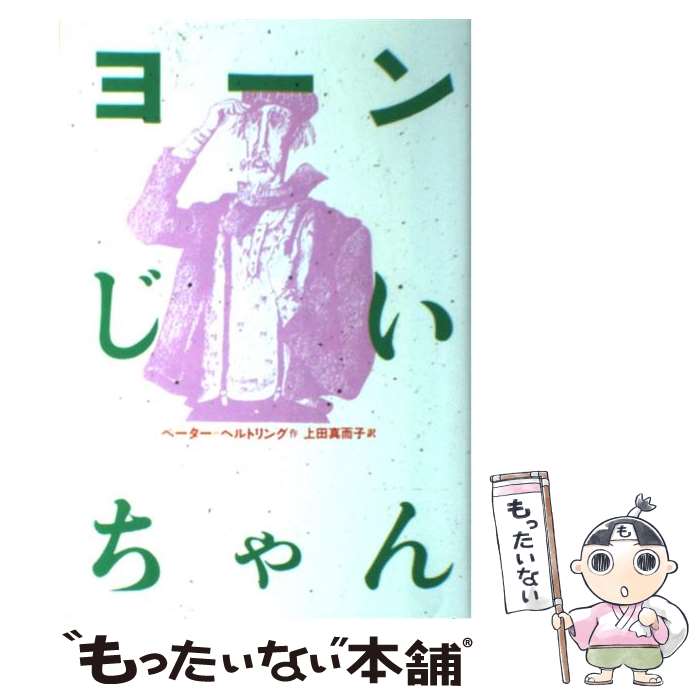  ヨーンじいちゃん / ペーター=ヘルトリング, レナート＝ハビンガー, 上田 真而子 / 偕成社 