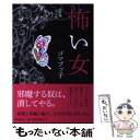  怖い女 / ゴマブッ子 / 朝日新聞出版 