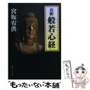 【中古】 真釈般若心経 / 宮坂 宥洪, 角川書店装丁室 / KADOKAWA [文庫]【メール便送料無料】【あす楽対応】