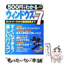 【中古】 500円でわかるウィンドウズ7 すぐにできる楽しいパソコン！ / 学研プラス / 学研プラス ムック 【メール便送料無料】【あす楽対応】