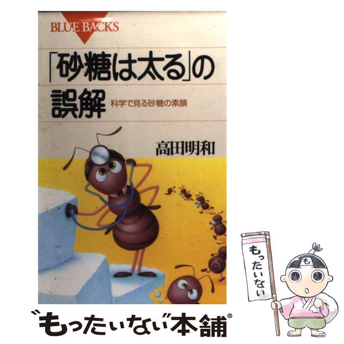 【中古】 「砂糖は太る」の誤解 科学で見る砂糖の素顔 / 高田 明和 / 講談社 [新書]【メール便送料無料】【あす楽対応】