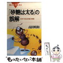 【中古】 「砂糖は太る」の誤解 科学で見る砂糖の素顔 / 高田 明和 / 講談社 新書 【メール便送料無料】【あす楽対応】