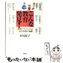 【中古】 こんな教育発見！ 家庭で生かしたい教育現場の知恵 / 松尾 紀子 / 学研プラス [単行本]【メール便送料無料】【あす楽対応】