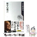  保守の遺言 / 中曽根 康弘 / 角川書店(角川グループパブリッシング) 