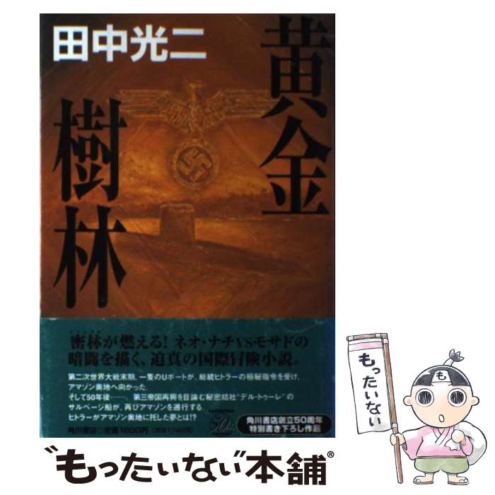 【中古】 黄金樹林 / 田中 光二 / KADOKAWA [単行本]【メール便送料無料】【最短翌日配達対応】