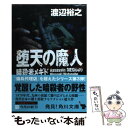 【中古】 堕天の魔人 暗殺者メギド / 渡辺 裕之 / KADOKAWA 文庫 【メール便送料無料】【あす楽対応】