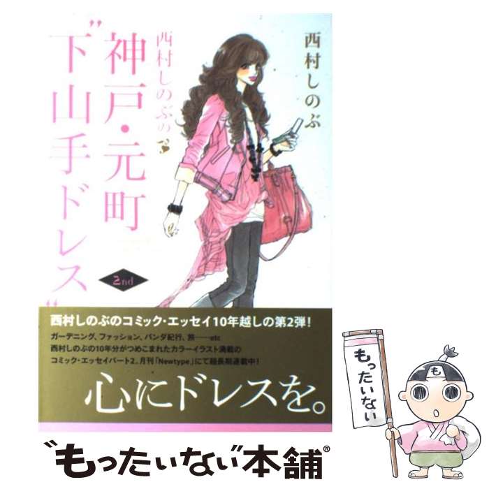 【中古】 西村しのぶの神戸・元町”下山手ドレス” 2nd / 西村 しのぶ / 角川書店(角川グループパブリッシング) [コミック]【メール便送料無料】【最短翌日配達対応】のサムネイル