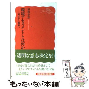 【中古】 環境アセスメントとは何か 対応から戦略へ / 原科 幸彦 / 岩波書店 [新書]【メール便送料無料】【あす楽対応】