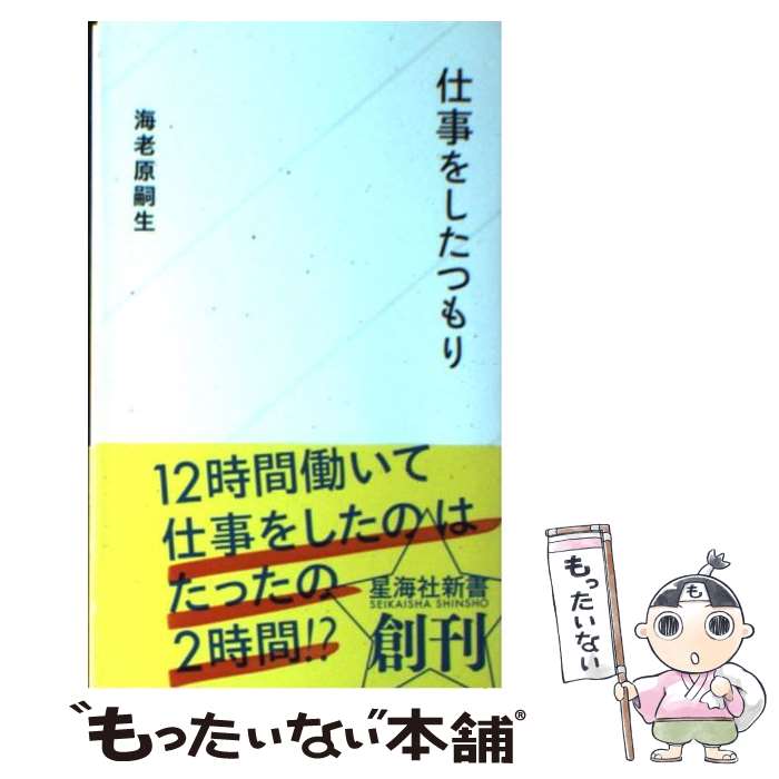 【中古】 仕事をしたつもり / 海老原嗣生 / 海老原 嗣生 / 星海社 [新書]【メール便送料無料】【最短翌日配達対応】