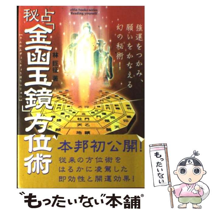 決定版 金函玉鏡方位術 奥義 東洋の上流階級を魅了 運命転換の秘儀 絶版 林巨征 決定版 金函玉鏡方位術 奥義 東洋の上流階級を魅了 運命転換の秘儀