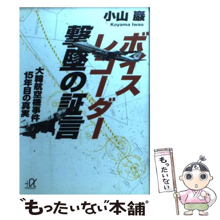 【中古】 ボイスレコーダー撃墜の証言 大韓航空機事件15年目の真実 / 小山 巖 / 講談社 [文庫]【メール便送料無料】【あす楽対応】