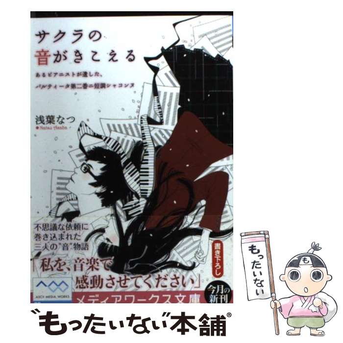 【中古】 サクラの音がきこえる あるピアニストが遺した、パルティータ第二番ニ短調シ / 浅葉 なつ / KADOKAWA [文庫]【メール便送料無料】【あす楽対応】