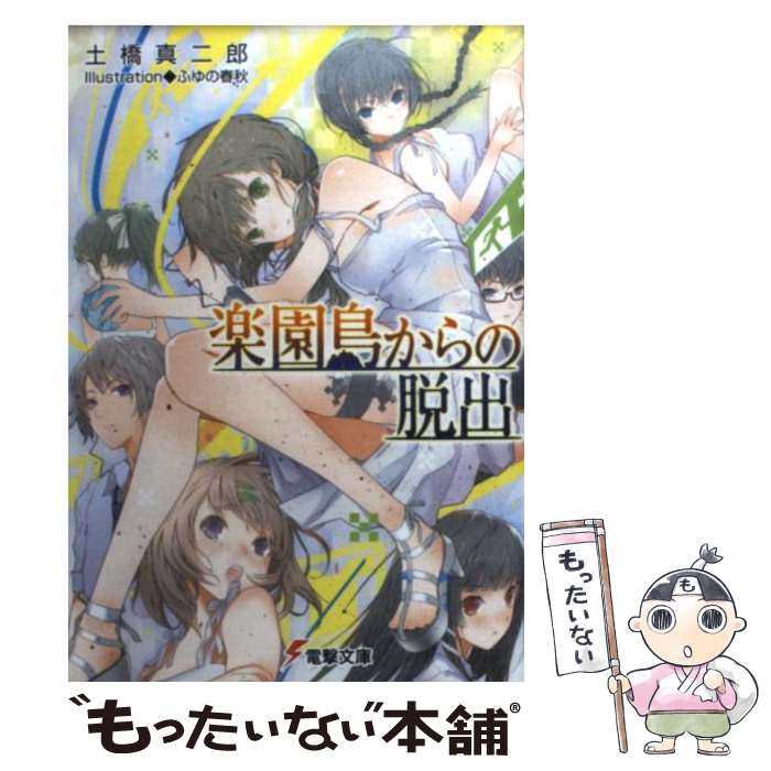 【中古】 楽園島からの脱出 / 土橋 真二郎, ふゆの 春秋 / アスキー・メディアワークス [文庫]【メール便送料無料】【最短翌日配達対応】