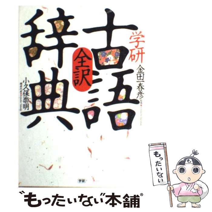 【中古】 学研全訳古語辞典 / 小久保崇明, 金田一春彦 / 学研プラス [単行本]【メール便送料無料】【最短翌日配達対応】