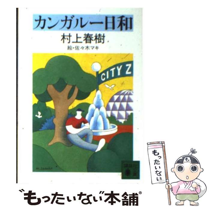 【中古】 カンガルー日和 / 村上 春樹, 佐々木 マキ / 講談社 [文庫]【メール便送料無料】【あす楽対応】