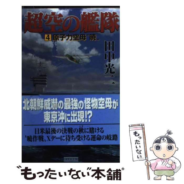 【中古】 超空の艦隊（4） / 田中 光二 / 学研プラス [新書]【メール便送料無料】【最短翌日配達対応】