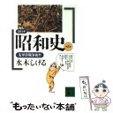 【中古】 コミック昭和史 第5巻 / 水木 しげる / 講談社 文庫 【メール便送料無料】【あす楽対応】