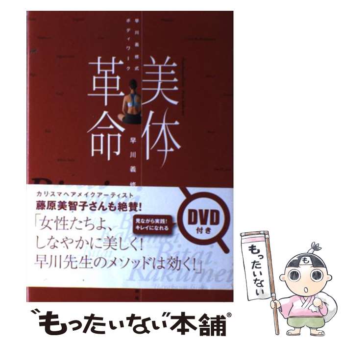 【中古】 美体革命 早川義修式ボディワーク / 早川 義修 / 講談社 [単行本（ソフトカバー）]【メール便送料無料】【あす楽対応】