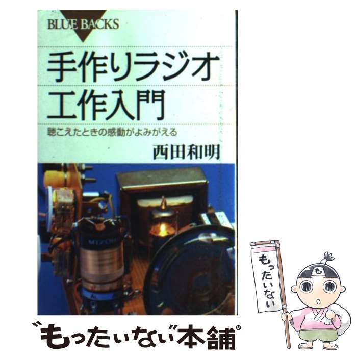 【中古】 手作りラジオ工作入門 聴こえたときの感動がよみがえる / 西田 和明 / 講談社 [新書]【メール..