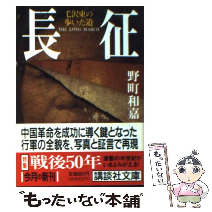 【中古】 長征毛沢東の歩いた道 / 野町 和嘉 / 講談社 