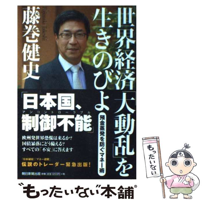 【中古】 世界経済「大動乱」を生きのびよ 預金蒸発を防ぐマネー術 / 藤巻健史 / 朝日新聞出版 単行本 【メール便送料無料】【あす楽対応】