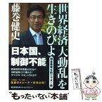 【中古】 世界経済「大動乱」を生きのびよ 預金蒸発を防ぐマネー術 / 藤巻健史 / 朝日新聞出版 [単行本]【メール便送料無料】【あす楽対応】