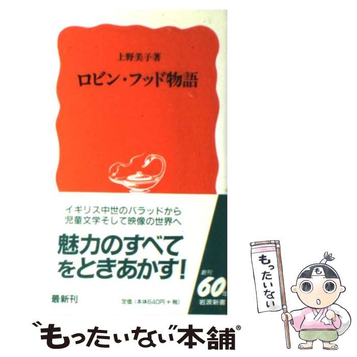 【中古】 ロビン・フッド物語 / 上野 美子 / 岩波書店 