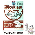 【中古】 1日5分副交感神経アップで健康になれる！ 「首」にすべての原因があった / 松井孝嘉 / 朝日新聞出版 [単行本]【メール便送料無料】【あす楽対応】