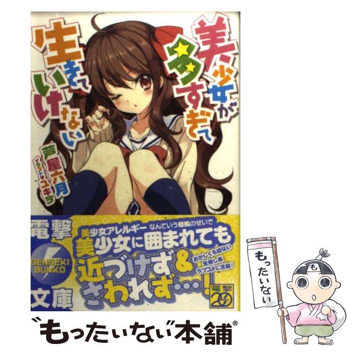 【中古】 美少女が多すぎて生きていけない / 芦屋六月, ユキヲ / アスキー メディアワークス 文庫 【メール便送料無料】【最短翌日配達対応】