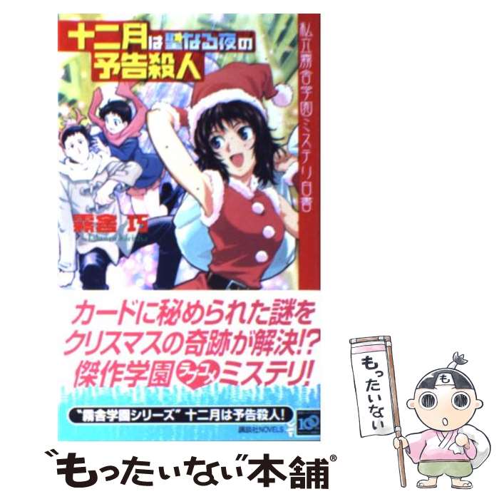 【中古】 十二月は聖なる夜の予告殺人 私立霧舎学園ミステリ白書 / 霧舎 巧 / 講談社 [新書]【メール便送料無料】【あす楽対応】