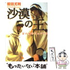 【中古】 沙漠の王 金の髪のフェンリル / 榎田 尤利, 北畠 あけ乃 / 講談社 [文庫]【メール便送料無料】【あす楽対応】