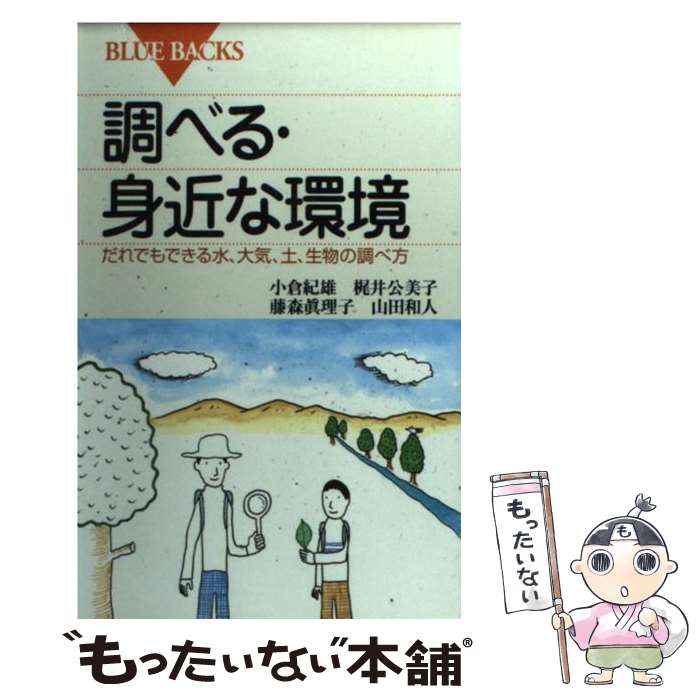 【中古】 調ベる・身近な環境 だれでもできる水、大気、土、生物の調べ方 / 小倉 紀雄 / 講談社 [新書]..