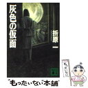 【中古】 灰色の仮面 / 折原 一 / 講談社 文庫 【メール便送料無料】【あす楽対応】