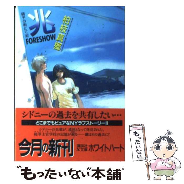 【中古】 兆 Foreshow　硝子の街にて16 / 柏枝 