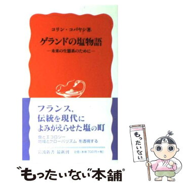 【中古】 ゲランドの塩物語 未来の生態系のために / コリン・コバヤシ / 岩波書店 [新書]【メール便送料無料】【あす楽対応】