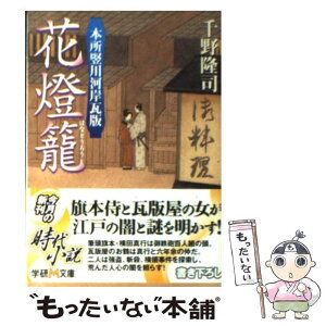 【中古】 花燈籠 本所竪川河岸瓦版 / 千野 隆司 / 学研プラス [文庫]【メール便送料無料】【あす楽対応】