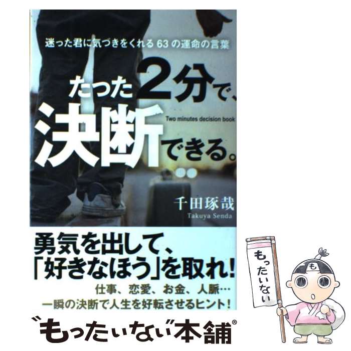  たった2分で、決断できる。 迷った君に気づきをくれる63の運命の言葉 / 千田琢哉 / 学研プラス 