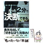 【中古】 たった2分で、決断できる。 迷った君に気づきをくれる63の運命の言葉 / 千田琢哉 / 学研プラス [単行本]【メール便送料無料】【あす楽対応】