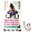 【中古】 QED～flumen～九段坂の春 / 高田 崇史 / 講談社 新書 【メール便送料無料】【あす楽対応】