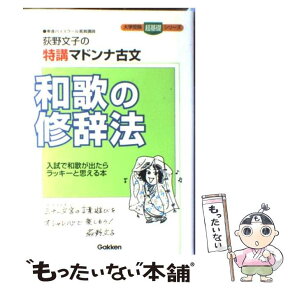 【中古】 和歌の修辞法 荻野文子の特講マドンナ古文 / 荻野 文子 / 学研プラス [単行本]【メール便送料無料】【あす楽対応】