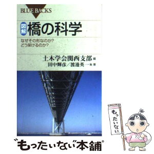 【中古】 図解・橋の科学 なぜその形なのか？どう架けるのか？ / 土木学会関西支部, 田中 輝彦, 渡邊 英一 / 講談社 [新書]【メール便送料無料】【あす楽対応】