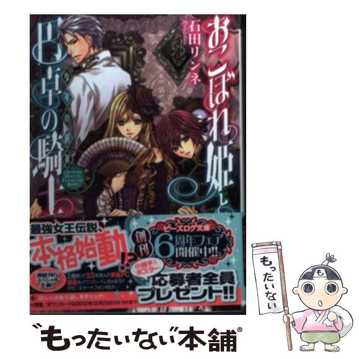 【中古】 おこぼれ姫と円卓の騎士 少年の選択 / 石田リンネ, 起家一子 / エンターブレイン [文庫]【メール便送料無料】【あす楽対応】