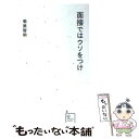 【中古】 面接ではウソをつけ / 菊原 智明 / 星海社 新書 【メール便送料無料】【あす楽対応】