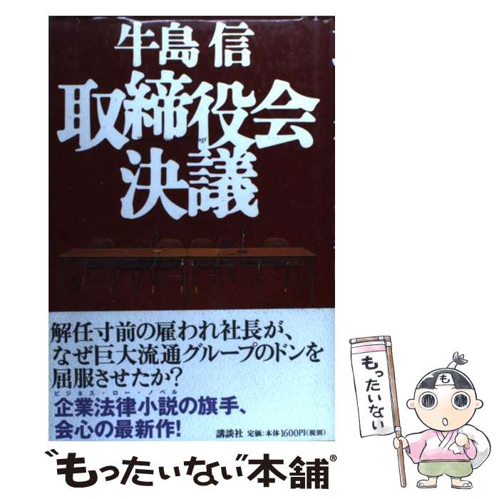 【中古】 取締役会決議 / 牛島 信 / 講談社 単行本 【メール便送料無料】【最短翌日配達対応】