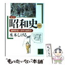 【中古】 コミック昭和史 第2巻 / 水木 しげる / 講談社 文庫 【メール便送料無料】【あす楽対応】