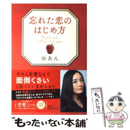 【中古】 忘れた恋のはじめ方 / ゆあん / 朝日新聞出版 [単行本]【メール便送料無料】【あす楽対応】