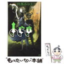 【中古】 Ico 霧の城 / 宮部 みゆき / 講談社 [新書]【メール便送料無料】【あす楽対応】