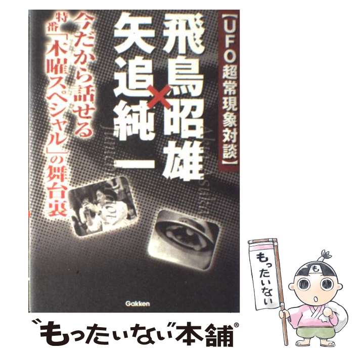 【中古】 飛鳥昭雄×矢追純一 UFO超常現象対談 / 飛鳥昭雄, 矢追純一 / 学研プラス [単行本（ソフトカバー）]【メール便送料無料】【あす楽対応】