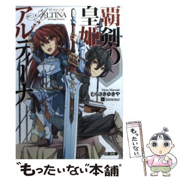 【中古】 覇剣の皇姫アルティーナ / むらさき ゆきや, himesuz / エンターブレイン [文庫]【メール便送料無料】【あす楽対応】