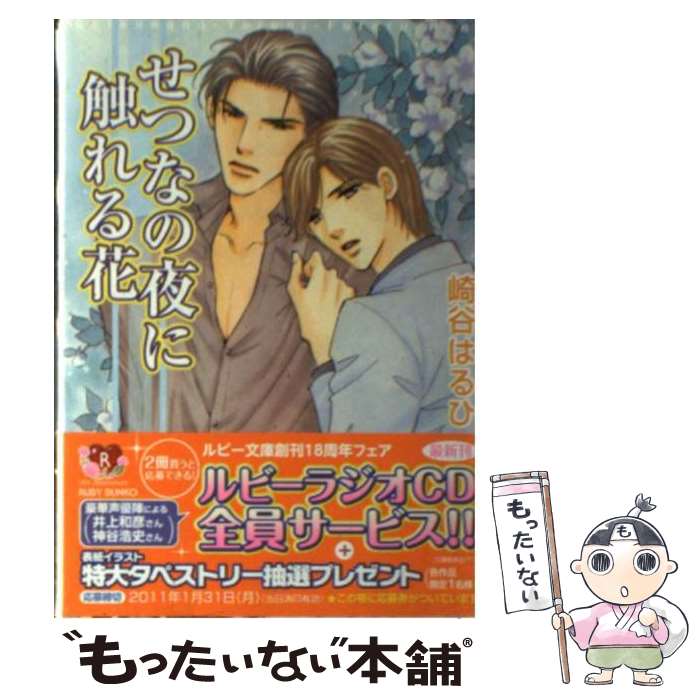 【中古】 せつなの夜に触れる花 / 崎谷 はるひ, おおや 和美 / 角川書店(角川グループパブリッシング) ..